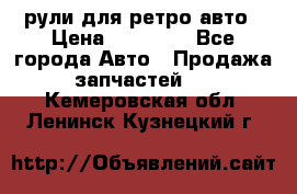 рули для ретро авто › Цена ­ 12 000 - Все города Авто » Продажа запчастей   . Кемеровская обл.,Ленинск-Кузнецкий г.